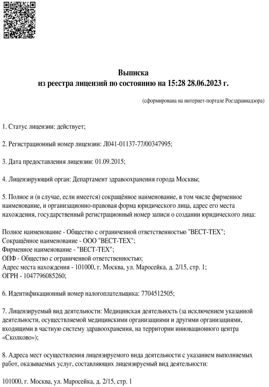 Лицензия на медицинскую деятельность — лист 1