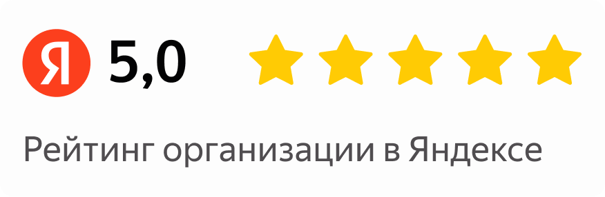 Рейтинг организации в Яндексе 5,0